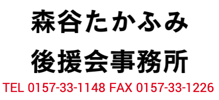 森谷たかふみ後援会事務所