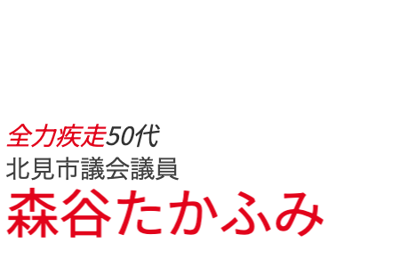 森谷たかふみTOP