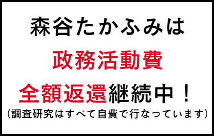 森谷たかふみ政務活動費全額返還