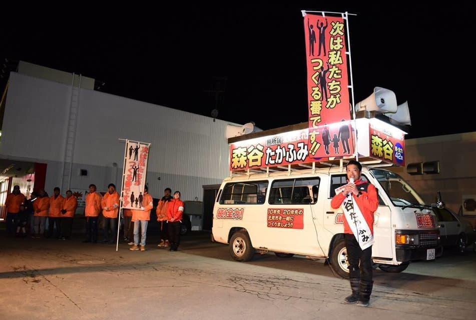 森谷たかふみ　北見市議会議員選挙
