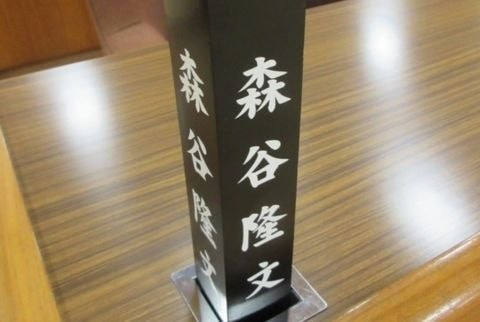 森谷たかふみ　議会